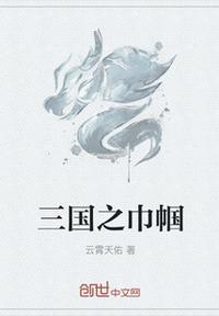 三国之巾帼传奇