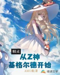 精灵之从天王开始