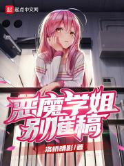 恶魔姐姐原名