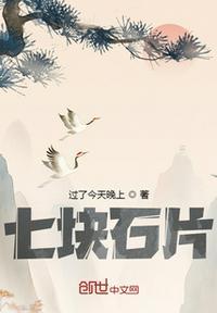 七个石头是什么字