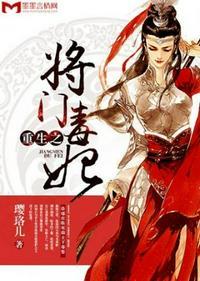 重生之将门毒后多少万字