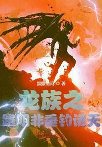 龙族之重启路明非免费阅读