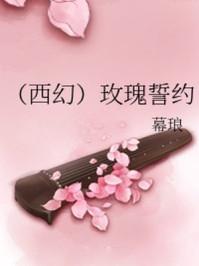 玫瑰誓约油画