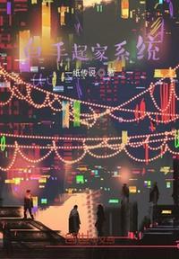 白手起家