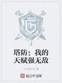 我的塔防贴吧