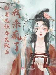 白月光攻略成功后
