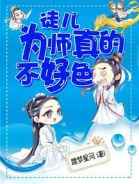 徒儿为师真的不好色沐笙夜怀渊