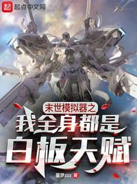 末世生存模拟器