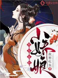 将军家的小娇娘 女王不在家