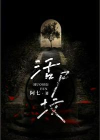 诡异活尸坟