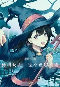 神明大人不是无所不能的吗