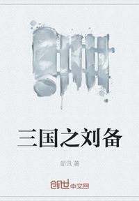 三国之刘备的鬼才军师