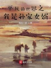 平凡的世界孙家为何这么穷