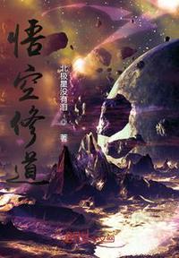 孙悟空修道成佛