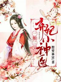一胎二宝弃妃小神医 齐静月