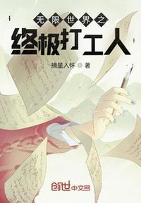 无限打工主角能力