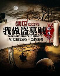 我盗墓那些年百度百科