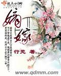 嫡嫁千金千山茶客全文免费阅读