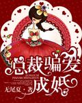 骗婚总裁独免费阅读全文