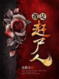 我是赶尸人穿越成了僵尸