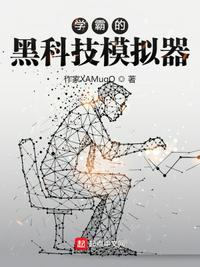 学霸的黑科技系统 介绍