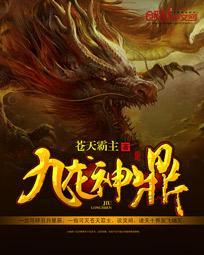 九龙神鼎苍天霸主免费