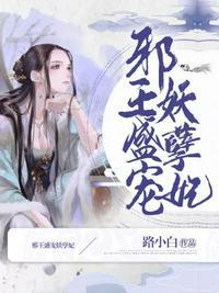 邪王盛宠妖孽妃免费全本阅读在线