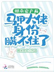 继承家产后我风评被害格格党