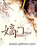嫡门长女有空间