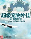 超级萌宠挂机
