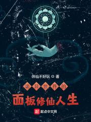诡异修仙世界人物简介