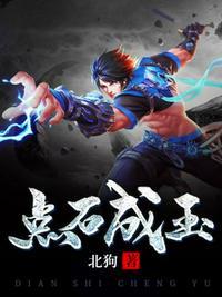 点石成玉(北狗)