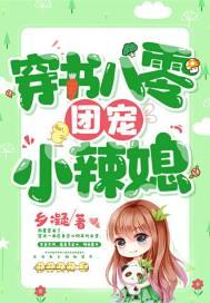穿书八零团宠小辣媳作者乡凝