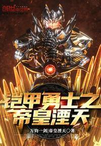 铠甲勇士之帝皇侠百科