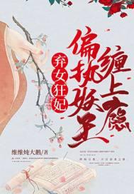 弃女轻狂毒妃狠嚣张全文