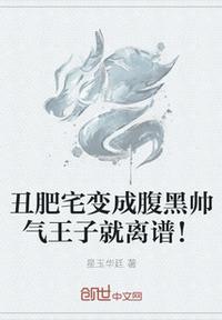 丑胖子逆袭男神