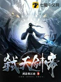 弑天剑仙