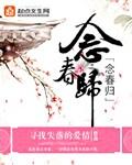 念春归大结局是什么