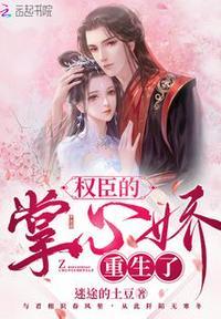 权臣的掌心娇在线阅读