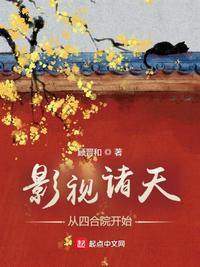 影视诸天从四合院开始逆转人生