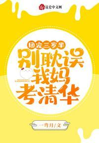 团宠她三岁半