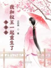 穿书后我成了权臣的心头肉免费阅读