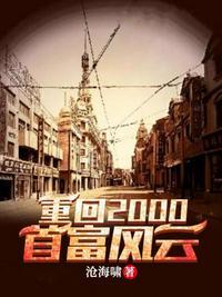 重生 回到2000当富豪