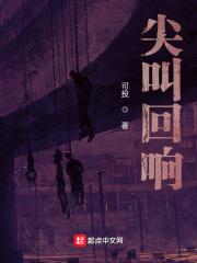 尖叫回响作者可投