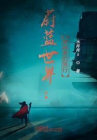 蔚蓝的世界作品