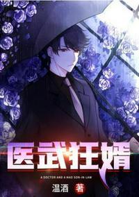 医武狂婿 温酒