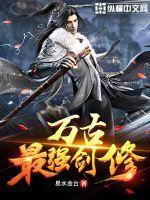 万古最强修炼系统