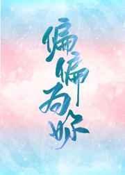 偏偏为你温柔动漫免费观看