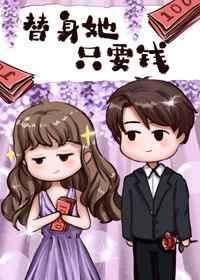 替身他只要钱txt