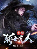 大周斩妖人八零TXT